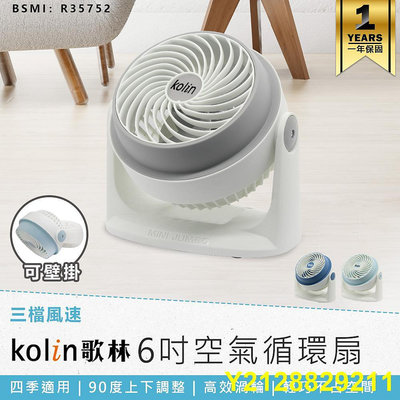 歌林 6吋空氣循環扇 KFC-MN621 涼風扇 循環扇 電風扇 渦輪扇 可壁掛 桌扇 AC扇 三段風速 渦輪循環扇
