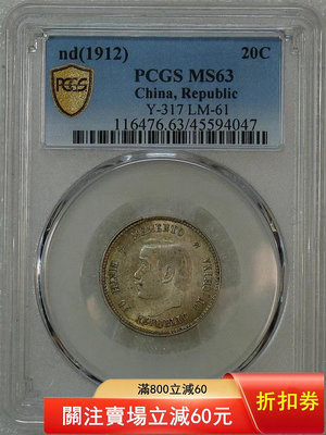 (全網最低價)-關注有 PCGS MS63 名毫 開國紀念幣貳角銀幣 銀元 大洋 大頭【古幣之緣】32