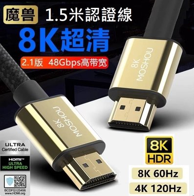 魔獸 MOSHOU HDMI2.1版 電視機 PS4 PS5 8K 60HZ 4K 120Hz HDR 1.5米 認證線