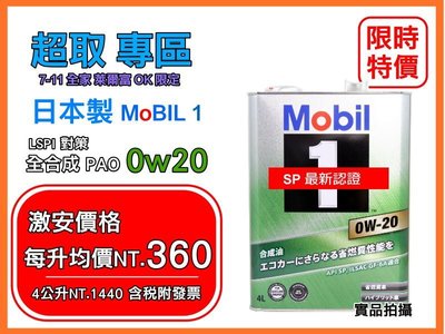【最新SP認證 附發票 超取專用】 日本 MOBIL 1 鐵罐 美孚 FE 0w20 0w-20 嘉實多 300V