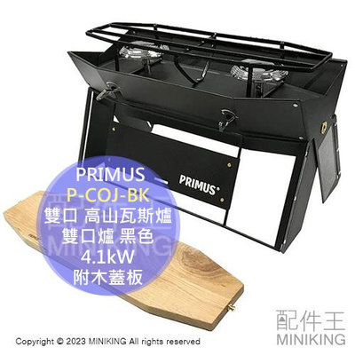 日本代購 PRIMUS P-COJ-BK 雙口 高山瓦斯爐 雙口爐 黑色 4.1kW 折疊 附木蓋板 可側背 露營 登山