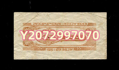 日本銀行券 1948...287 錢幣 紙幣 收藏【奇摩收藏】
