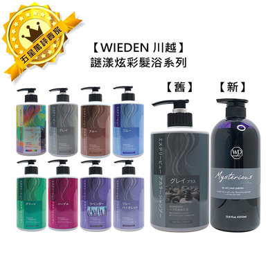 🍀正品台灣沙龍💈WIEDEN 川越 謎漾炫彩髮浴 1000ml 洗髮精 新版 補色洗 矯色洗 增色洗 加強灰 帷登