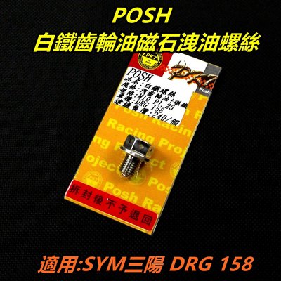 POSH 白鐵 磁石螺絲 齒輪油洩油孔磁石螺絲 齒輪油 洩油螺絲 適用 SYM三陽 龍王 DRG 158