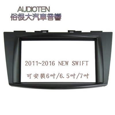 俗很大~SUZUKI 鈴木 新款 Swift 改裝面板框 音響主機框 2011年~2016年專用
