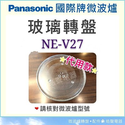 缺貨中 國際牌微波爐NE-V27玻璃盤 玻璃轉盤 微波爐轉盤 全新品 【皓聲電器】