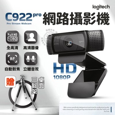 C922 PRO STREAM 1080p HD 網路攝影機 攝像機 羅技 C922PRO 視訊鏡頭 直播鏡頭 高畫質