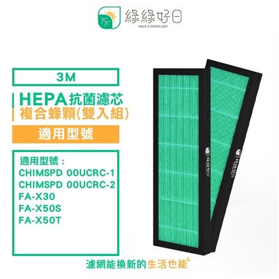 綠綠好日 活性碳 靜電濾網 適 3M CHIMSPD-00UCRC-1/00UCRC-2/FA-X50S/FA-X50T