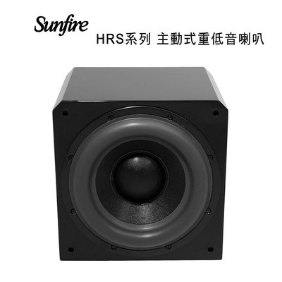 【澄名影音展場】美國 Sunfire HRS系列主動式重低音喇叭