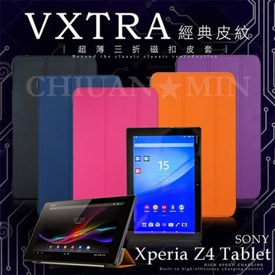 全民3C   VXTRA SONY Xperia Z4 Tablet  經典皮紋超薄三折保護套 保護套 皮套 平板皮套