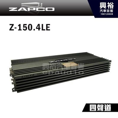 ☆興裕☆【ZAPCO】Z-150.4LE 四聲道擴大器