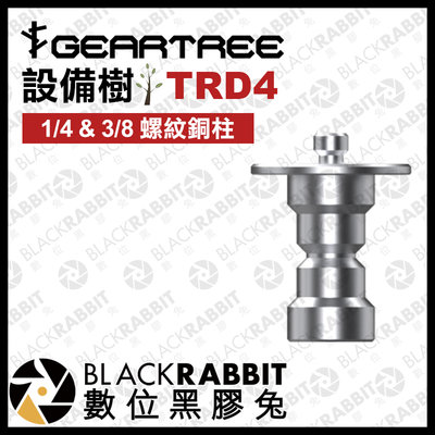 數位黑膠兔【 GEARTREE 設備樹 TRD4 1/4 & 3/8 螺紋銅柱 】 頂天立地架 攝影支架 攝影棚 直播