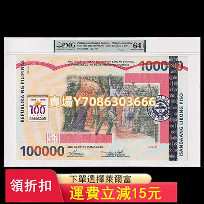 【PMG評級幣64分】菲律賓10比索 1998年 全新UNC P-190 GS0949 錢幣 紙幣 紙鈔【悠然居】216