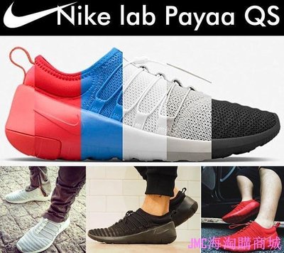 {JMC海淘購}【】Nike Lab Payaa QS 耐吉透氣輕量 網眼 編織 忍者 慢跑鞋 運動鞋 男女情侶鞋