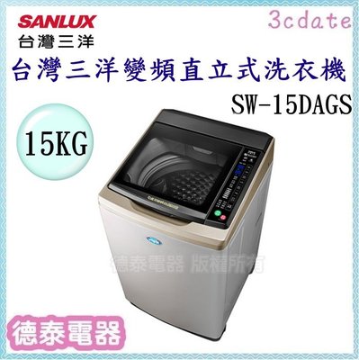 可議價~SANLUX【SW-15DAGS】台灣三洋15公斤超音波變頻直立洗衣機【德泰電器】