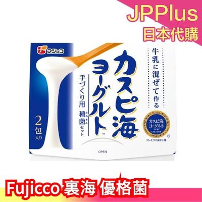 日本 fujicco 裏海 優格菌 網路限定款 天然優格 菌種 2包入 親子DIY 乳酸菌 室溫培養 Kefir ❤JP