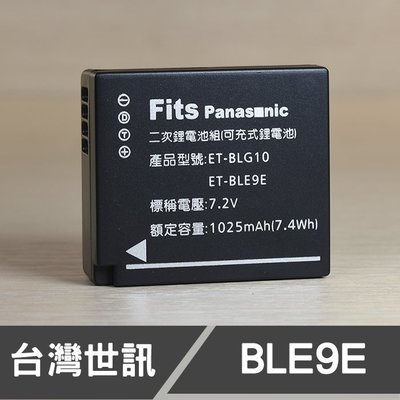 【現貨】DMW-BLE9E 台灣 世訊 副廠 電池 適用 Panasonic 國際 DMW-BLG10 (廠商直寄)