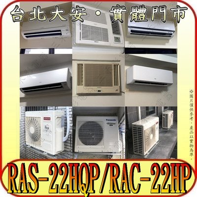 《三禾影》HITACHI 日立 RAS-22HQP RAC-22HP 旗艦 R32冷媒 變頻冷暖分離式冷氣 日本製壓縮機