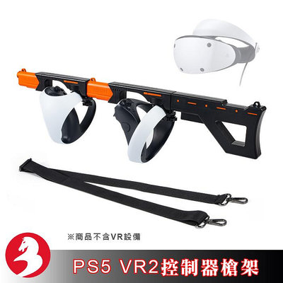 PS5 VR2控制器槍架VR遊戲槍支架磁吸快拆設計握把增強射擊準確度可切換雙槍VR設備