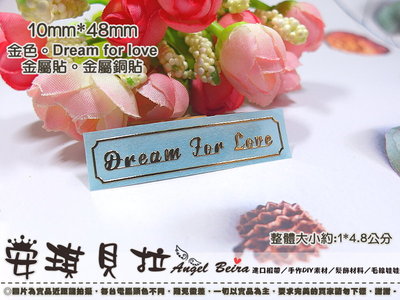 【安琪貝拉DIY手作】TM463｜Dream for love☆銅貼 金屬貼 金屬銅貼│適用 水晶滴膠 AB膠 UV膠