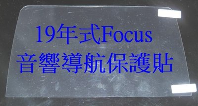 高度適中2019 Focus MK4導航音響保護貼 螢幕主機保護膜 瑩幕觸控保護貼 4代Focus Ford