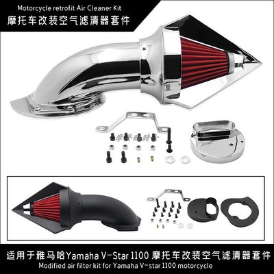 摩托車配件 適用于雅馬哈Yamaha V-Star 1100 摩托車改裝空氣濾清器套件