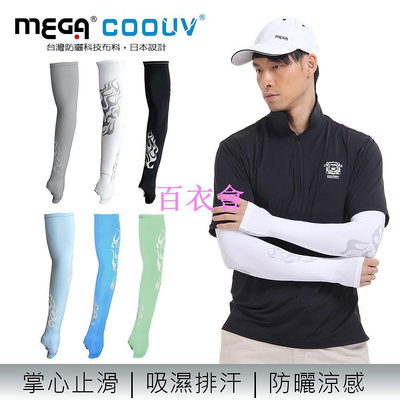 【百衣會】【MEGA COOUV】男款防曬涼感手掌止滑袖套 UV-M502 UV Men sleeves with palm 一雙