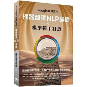 益大資訊~Google 翻譯實作：機器翻譯 NLP 基礎及模型親手打造ISBN:9786267146019 深智