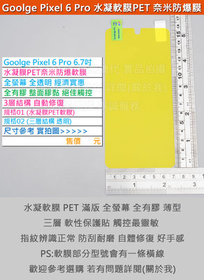 KGO 4免運Google Pixel 6 Pro 6.7吋水凝膜PET奈米防爆軟膜全螢幕全透全膠3層結構自動修復