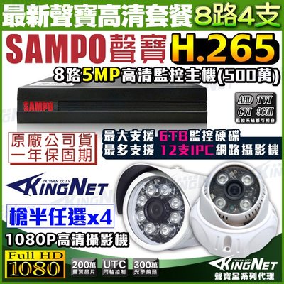 監視器套餐 SAMPO 聲寶最新款 2021新機 8路5MP監控主機 + 4支1080P紅外線鏡頭 H.265壓縮