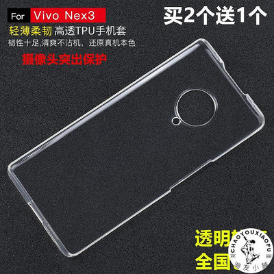 適用于VIVO NEX3手機殼nex3s超薄透明軟殼全包邊防摔TPU硅膠套外.