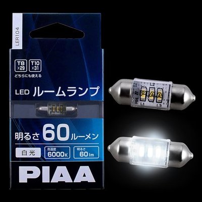 【翔浜車業】日本純㊣PIAA LER104 LED T8X31/T10X31 燈泡(6000K.60ml)