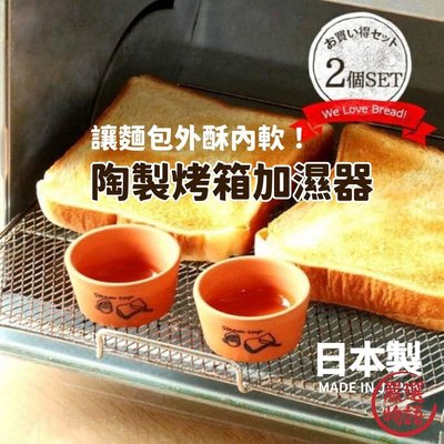 日本製 陶製烤箱加濕器 | 烤吐司麵包專用 麵包加濕器 陶瓷蒸汽 烘焙用 鬆軟 酥脆 早餐 下午茶