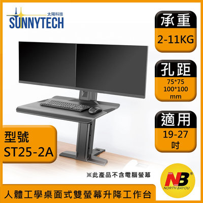 【太陽科技】NB ST25-2A 19-27吋 ST25 2A 電腦支架 桌面式 雙螢幕 升降工作台 人體工學設計