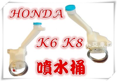 小亞車燈改裝☆ 全新 HONDA K6 K8 噴水桶總成 K7 K9 K10 各車系皆可詢問