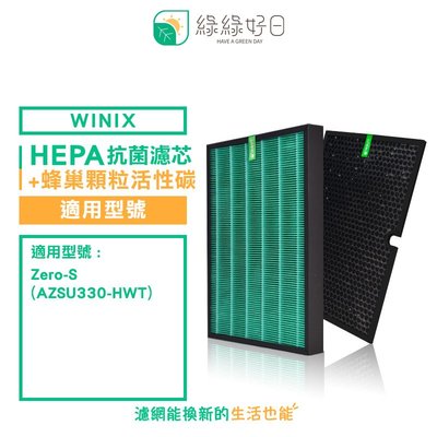 綠綠好日 適用 大威 Winix Zero-S AZSU330-HWT【一年份濾網組】HEPA抗菌濾芯 蜂巢式顆粒活性碳