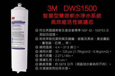 3M DWS1500 DWS 1500 智慧型雙效軟水淨水系統 高效能活性碳濾芯 S004升級版