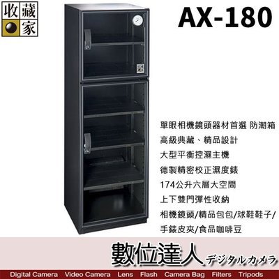 【數位達人】6年保固 台灣收藏家 AX-180N AX180N 174公升 超省電無聲運作 防潮箱 收藏箱
