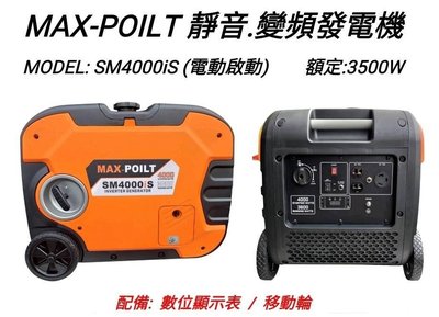 響磊企業社 MAX-POILT 靜音型 變頻式發電機 (電啟動) SM4000iS 4000W