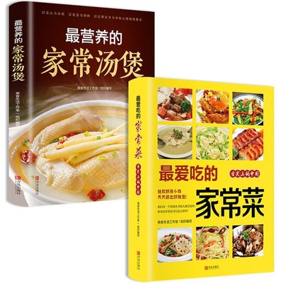 最愛吃的家常菜+最 的家常湯煲中式入門炒菜煲湯菜譜教程書籍AGF6