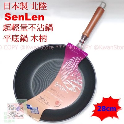 [28cm]日本製 北陸 SenLen超輕量鋁鎂合金不沾鍋平底鍋 不沾平底鍋 木柄