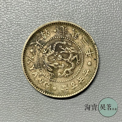 韓國朝鮮日占時期1898年大韓光武二年二錢5分鎳幣原味老包漿包郵