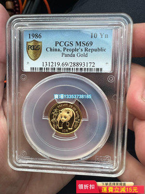 （可議價）-1986年 PCGS MS69冠軍分 精鑄幣 熊貓金幣1/1 銀元 大洋 銀幣【古幣之緣】226