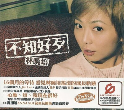 林曉培 : 不知好歹(  CD + VCD , 全新未拆封  )