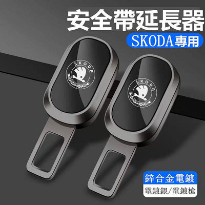 SKODA 斯柯達 新款 安全帶插扣 Octavia Superb fabia 汽車安全帶延長器 雙用插頭 插銷 消音扣（滿599免運）