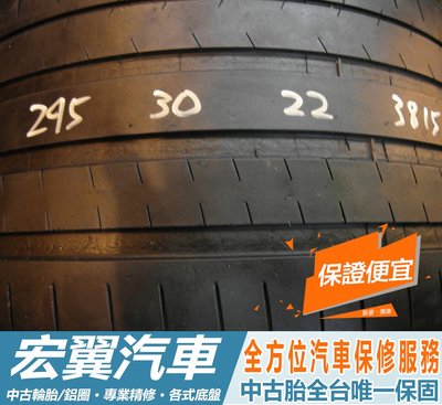 【新宏翼汽車】中古胎 落地胎 二手輪胎：B509.295 30 22 米其林 PSS 2條 含工4500元