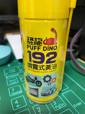 恐龍192噴霧式黃油（隨身瓶）100ml