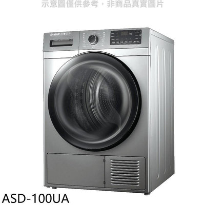 《可議價》SANLUX台灣三洋【ASD-100UA】10公斤熱泵免曬衣機乾衣機(含標準安裝)