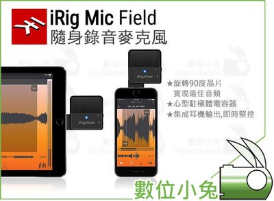 數位小兔【IK Multimedia iRig Mic Field 隨身型錄音麥克風】公司貨 隨身麥克風 IPhone