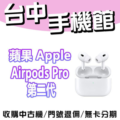 【台中手機館】Apple AirPods Pro (第 2 代) USB‑C 蘋果 藍芽耳機 無線耳機